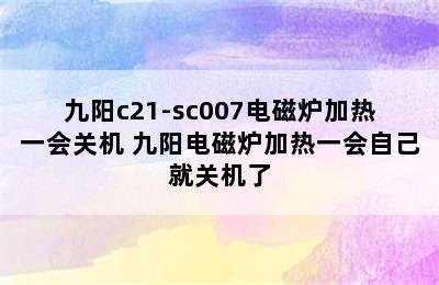 九阳c21-sc007电磁炉加热一会关机 九阳电磁炉加热一会自己就关机了